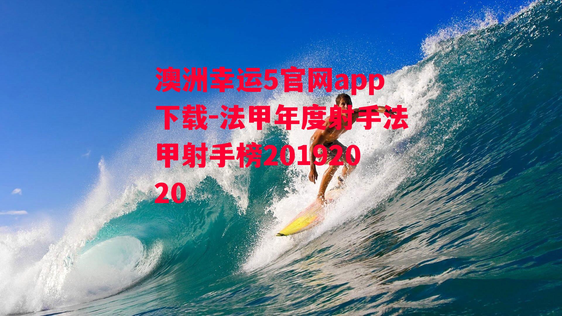 澳洲幸运5官网app下载-法甲年度射手法甲射手榜20192020