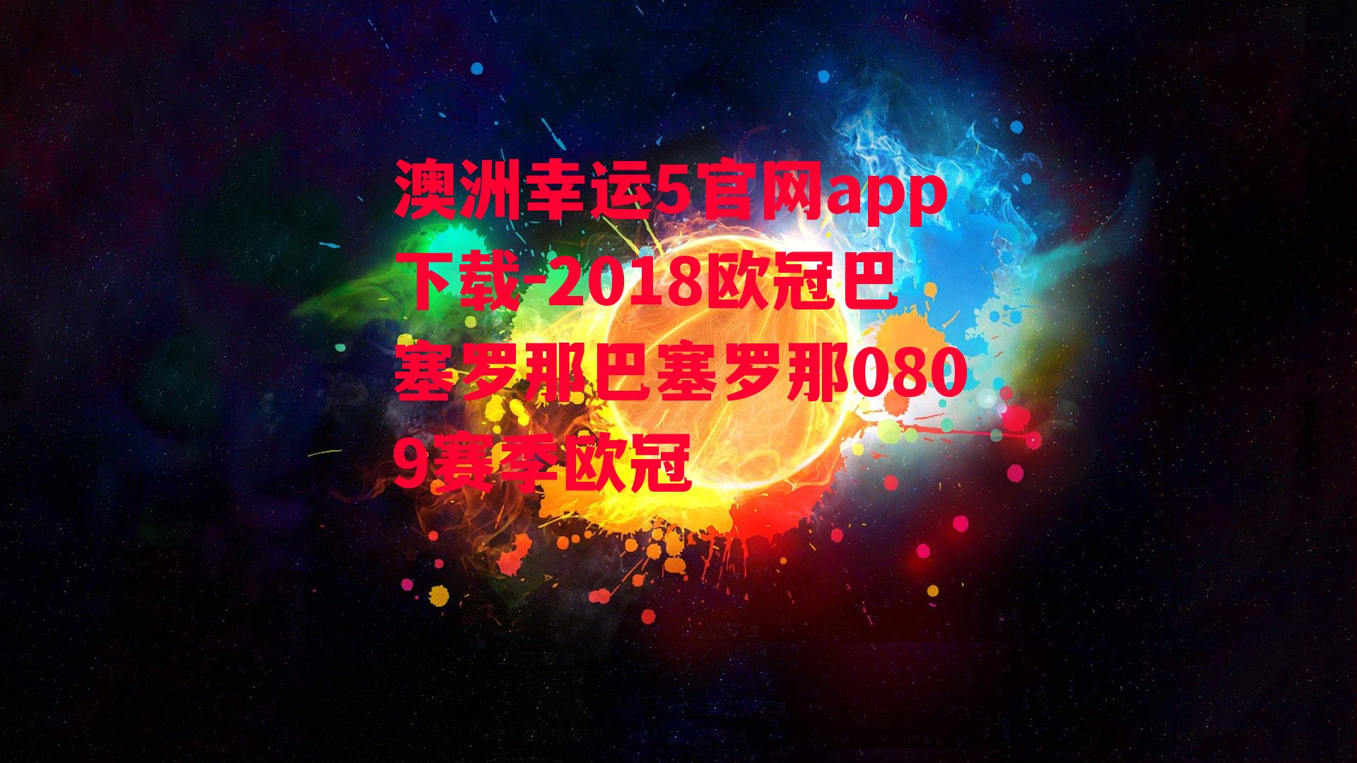 2018欧冠巴塞罗那巴塞罗那0809赛季欧冠