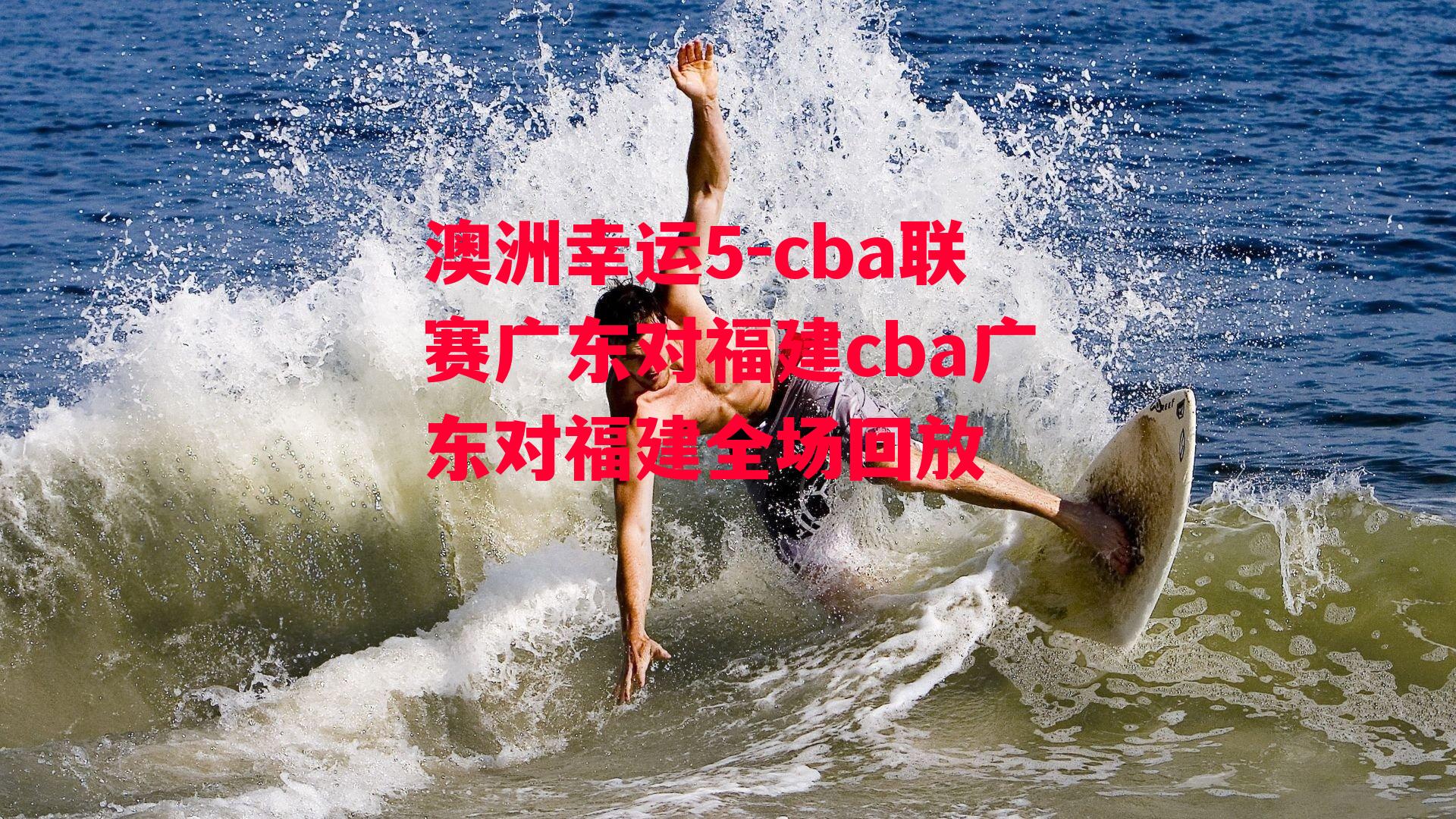 cba联赛广东对福建cba广东对福建全场回放